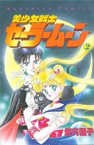 Наоко Такэути, "Bishojo Senshi Sailor Moon"