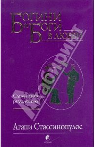 "Богини и боги в любви", Стассинопулос Агапи