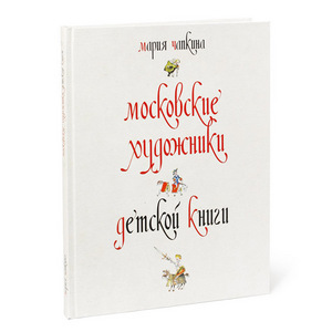 Мария Чапкина. Московские художники детской книги