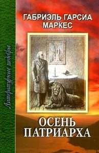 Габриель Гарсиа Маркес "Осень Патриарха"