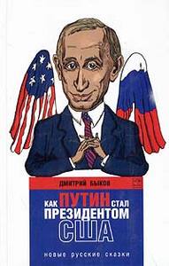 Дмитрий Быков "Как Путин стал президентом США: новые русские сказки"