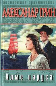 Книга "Алые паруса"