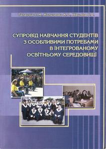 Супровід навчання студентів з особливими потребами в інтегрованому освітньому середовищі