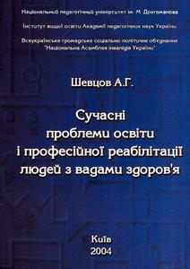 Монографія "Сучасні проблеми освіти і професійної реабілітації людей з вадами здоров’я"