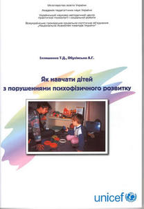 Як навчати дітей з порушеннями психофізичного розвитку