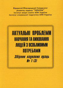 Актуальні проблеми навчання та виховання людей з особливими потребами