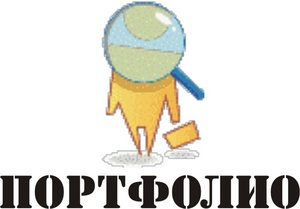 Портфолио