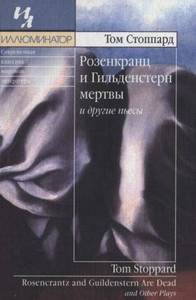 Том Стоппард "Розенкранц и Гильденстерн мертвы"