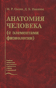 М. Р. Сапин, Д. Б. Никитюк "Анатомия человека (с элементами физиологии)"