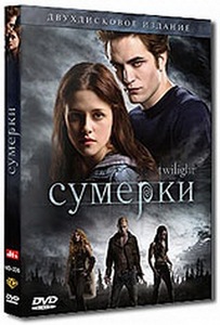 Сумерки DVD