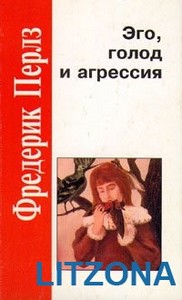 Книжка Ф.Пёрлз Эго, голод и агрессия