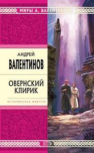 "овернский клирик" А. Валентинов