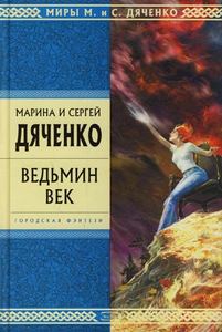 "ведьмин век" Марина и Сергей Дяченко