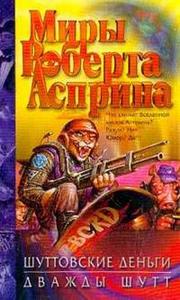 Роберт Асприн "Шуттовские деньги", "Дважды Шутт" (3-я и 4-я книги серии)