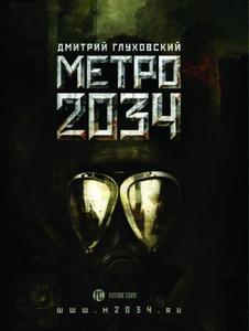 книга "Метро 2034" (Д. Глуховский)