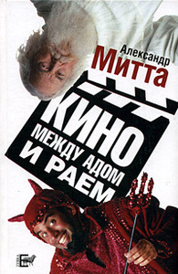 Книга Александр Митта Кино между адом и раем: кино по Эйзенштейну, Чехову, Шекспиру, Куросаве, Феллини, Хичкоку, Тарковскому…