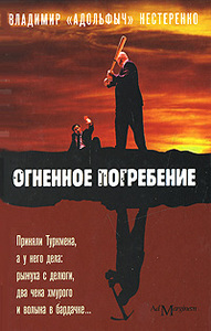 Книга Владимир "Адольфыч" Нестеренко Огненное погребение