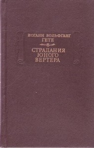 Гете И.В. Страдания юного Вертера