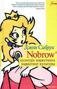 Джон Сибрук "Nobrow. Культура маркетинга. Маркетинг культуры".