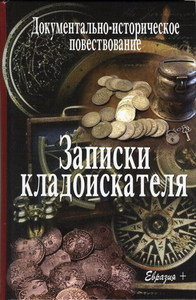 Иванов-Смоленский В. "Записки кладоискателя"