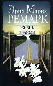 Э. М. Ремарк "жизнь взаймы"