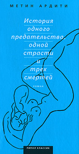 Метин Ардити «История одного предательства, одной страсти и трех смертей»