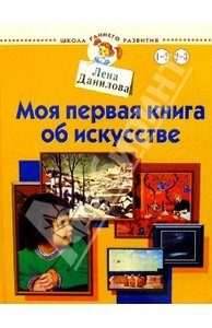 "Моя первая книга об искусстве" Лена Данилова