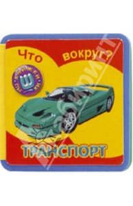 Книги из серии "Картонки"