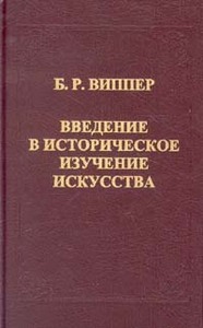 Б. Р. Виппер Введение в историческое изучение искусства