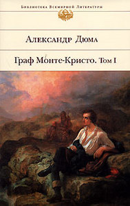Александр Дюма "Граф Монте-Кристо" 2 тома