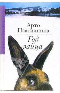 Книгу Арто Паасилинна "Год зайца"