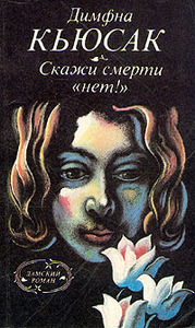 Димфна Кьюсак "Скажи смерти нет"