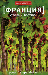 Питер Мейл "Отель "Пастис""