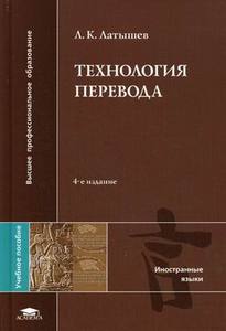 Л.К.Латышев "Технология перевода. Немецкий язык"