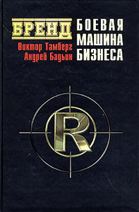 Виктор Тамберг, Андрей Бадьин "Бренд: боевая машина бизнеса"