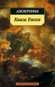 Книга Еноха. Апокрифы