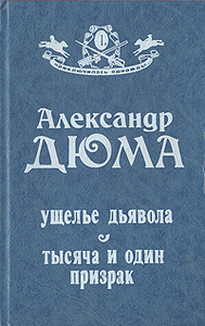 "Ущелье дьявола. Тысяча и один призрак" А.Дюма