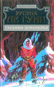 Урсула Ле Гуин. Сказания Земноморья