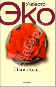 Умберто Эко: Имя Розы