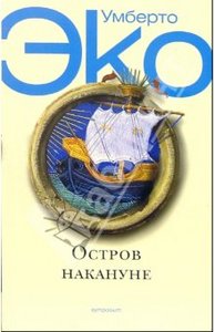 Умберто Эко: Остров накануне: Роман