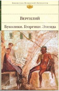 Буколики. Георгики. Энеида