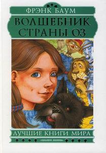 Лаймен Ф. Баум. Цикл "Волшебник из Страны Оз"
