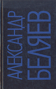 Александр Беляев. Собрание сочинений в девяти томах