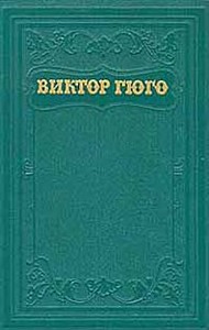 Виктор Гюго - Собрание сочинений в пятнадцати томах