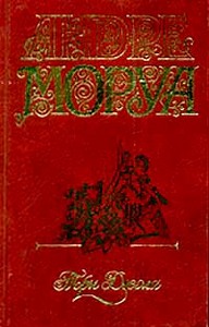 Андре Моруа. Собрание сочинений в 5-ти томах
