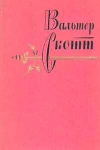 Вальтер Скотт. Собрание сочинений в 20 томах