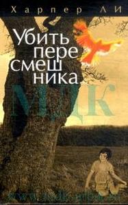 Убить пересмешника. Харпер Ли.