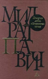 Милорад Павич. Собрание сочинений в 6 томах