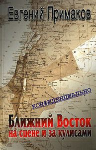 Конфиденциально: Ближний Восток на сцене и за кулисами (вторая половина 20 – начало 21 века)