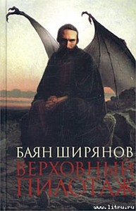 Баян Ширянов "Верховный пилотаж"